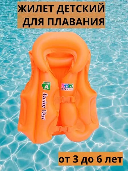 Жилет для купания 3-6 лет