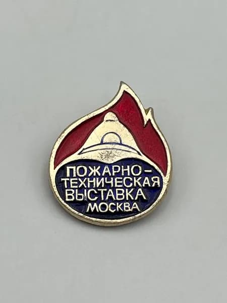 Значок СССР Пожарно-техническая выставка Москва