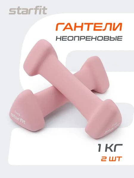 Гантели для спорта и фитнеса STARFIT 1 кг 2 шт