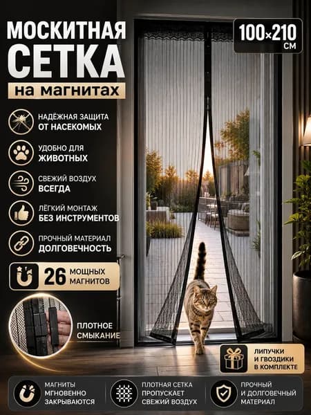 москитная сетка на дверь на магнитах 100х210, антимоскитная штора от комаров и мух, усиленная магнитная сетка на дверь