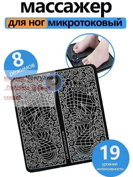 Микротоковый массажер для ног / EMS-токи, массажный коврик
