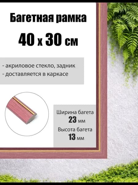 Рамка багетная для картин со стеклом 40 x 30 см, РБ-081