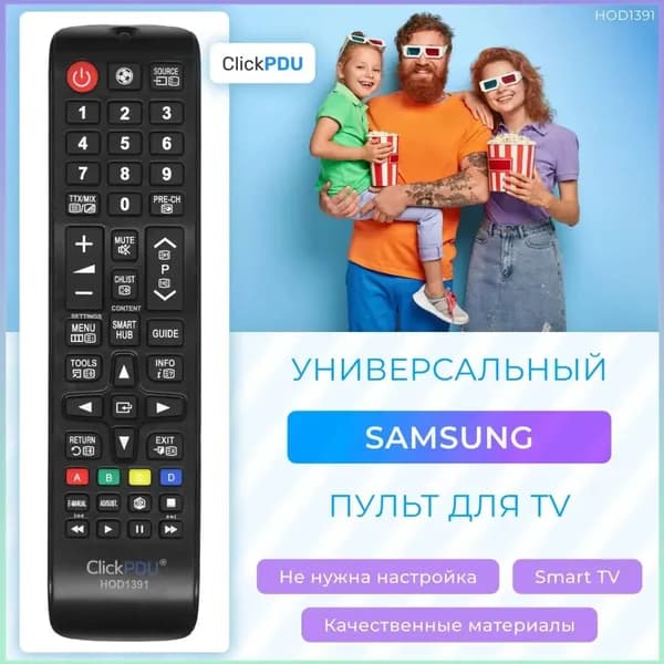 Эксклюзивный универсальный пульт для телевизоров SAMSUNG, совместимый со SMART TV и активируемый без настройки