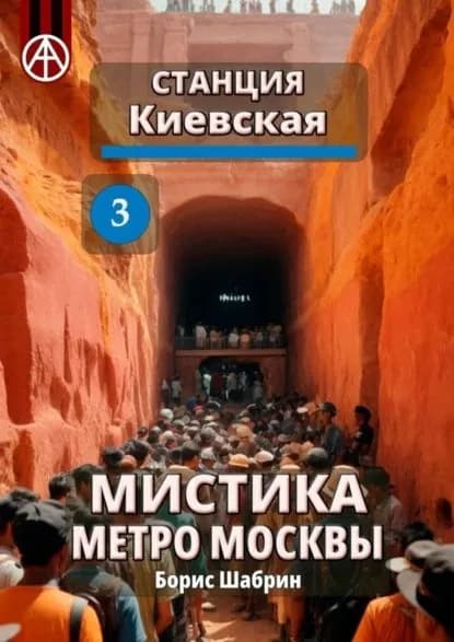 Станция Киевская 3. Мистика метро Москвы | Шабрин Борис Борисович | Электронная книга