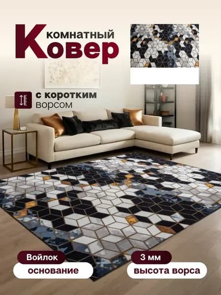 Ковер комнатный 195 х 210 см в гостиную
