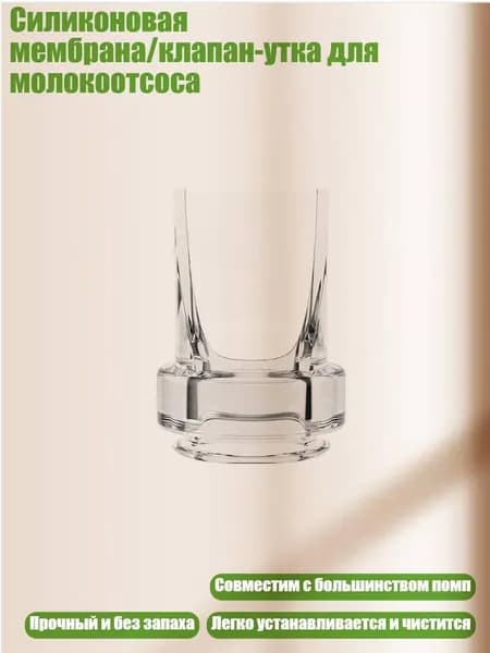 Силиконовая мембрана/клапан-утка для молокоотсоса, B