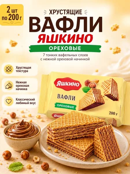 Вафли Яшкино Ореховые 2 шт по 200 гр / КДВ