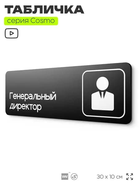 Информационный указатель Генеральный директор, табличка на дверь и стену, для офиса и кафе, салона красоты и фитнес-клуба, серия COSMO, 30х10 см, Айдентика Технолоджи