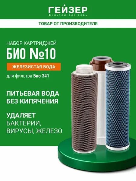 Комплект картриджей БИО №10, 50038