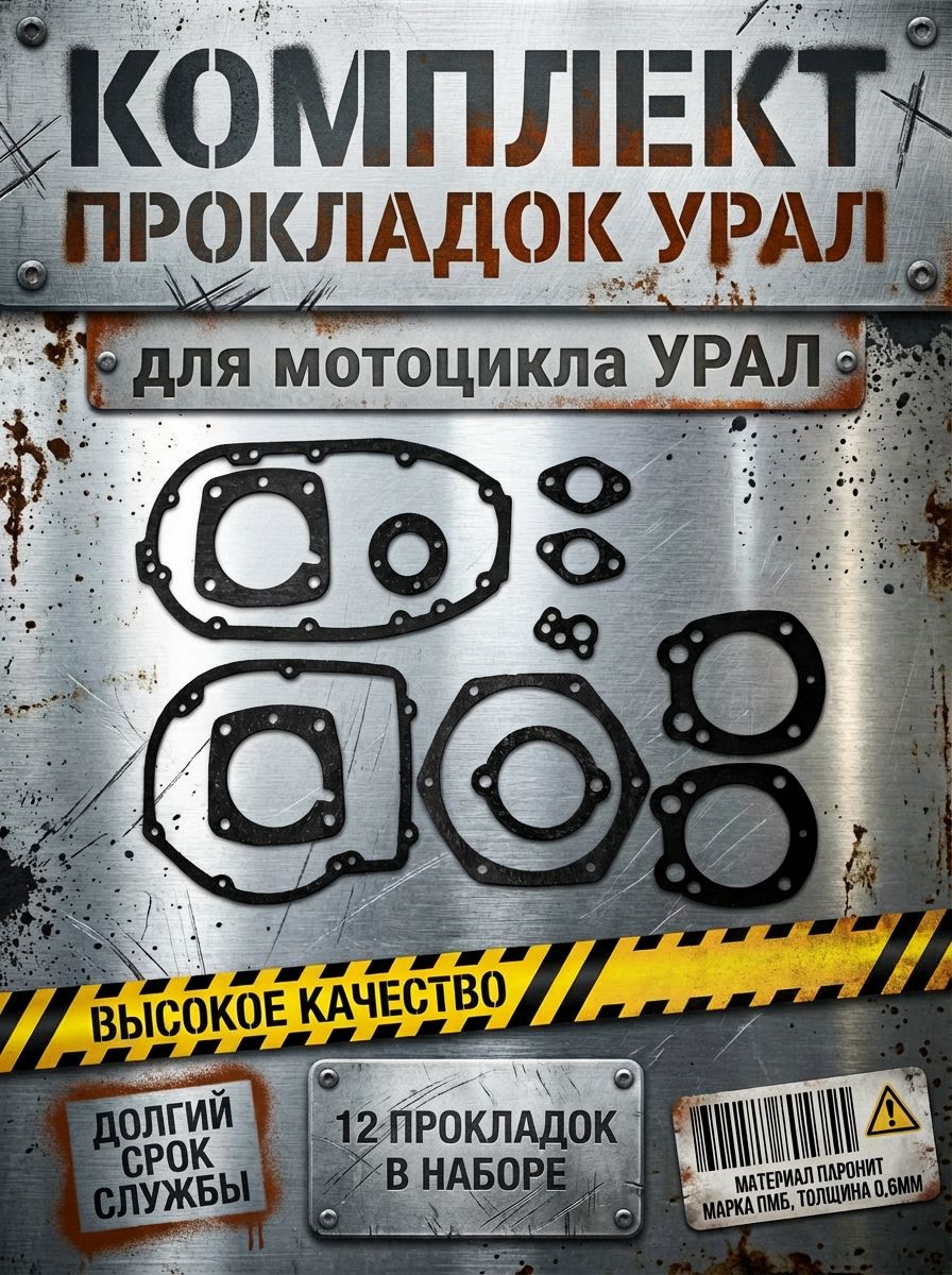 Набор прокладок для мотоцикла УРАЛ