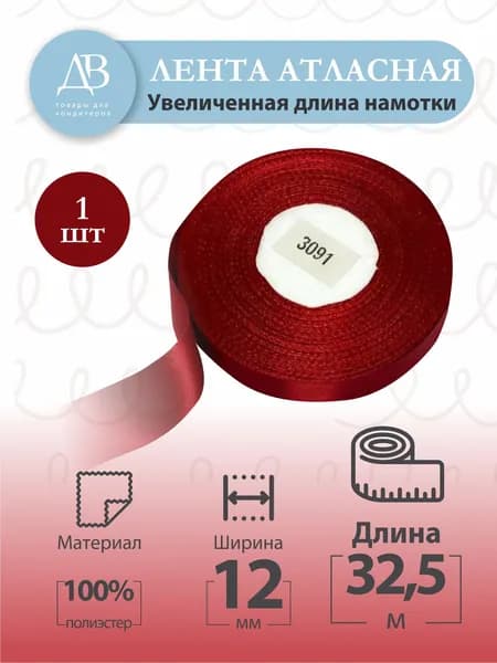 Лента атласная 12 мм х 32,5 м., цвет красный, для упаковки и творчества(3091)