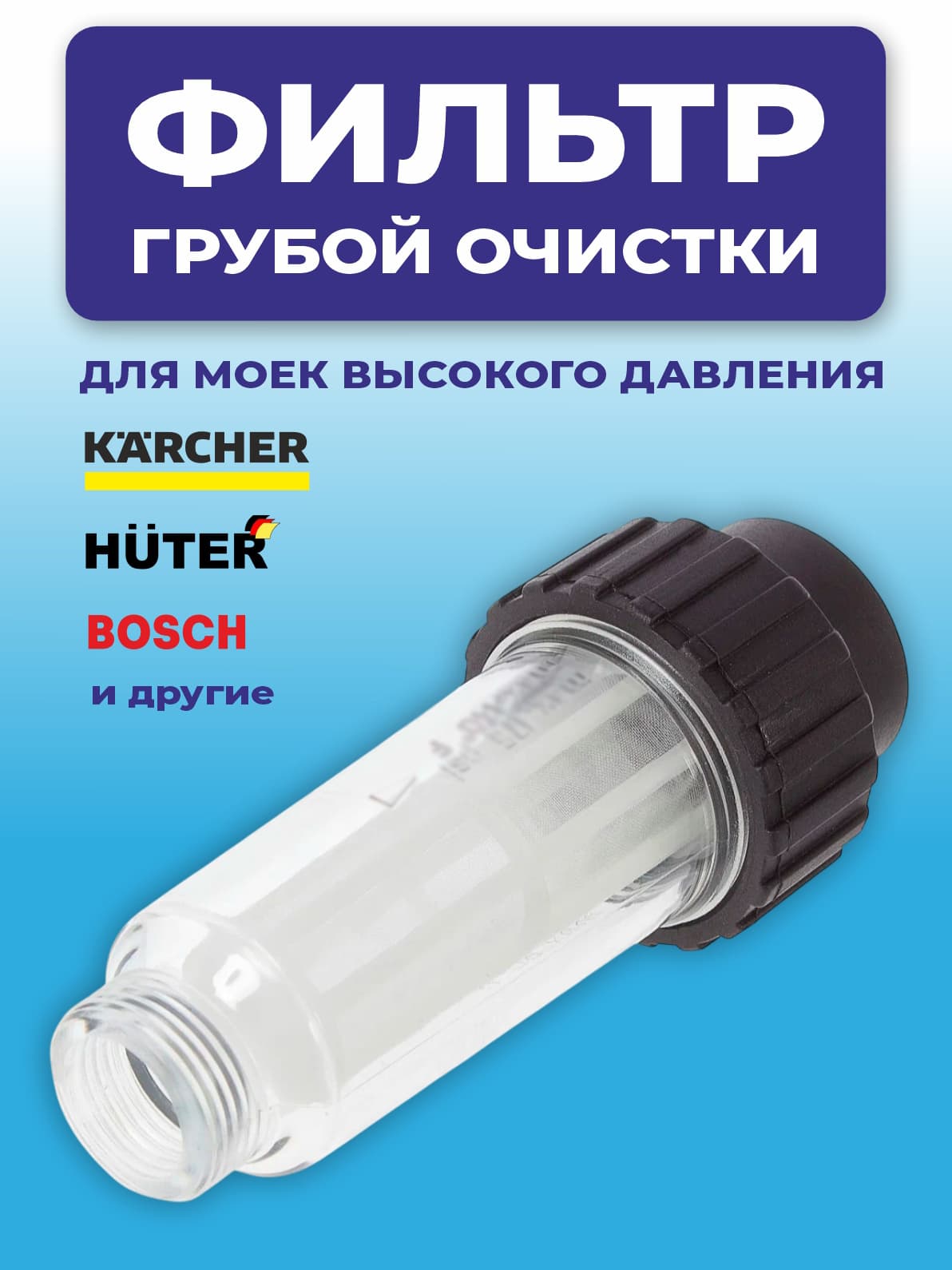 Фильтр для мойки высокого давления Karcher, TOR и др., 12 бар, УТ-00000059