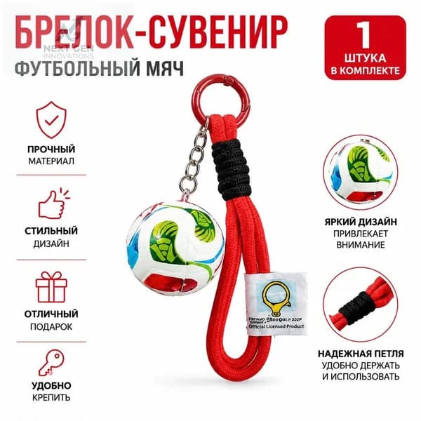 Брелок для ключей с футбольной тематикой ЧМ: красный двойной шнур и мяч, сплав