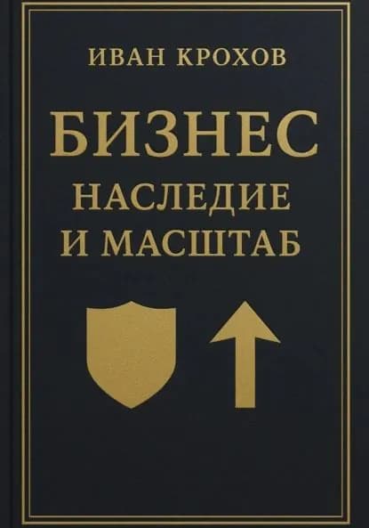 Бизнес: наследие и масштаб | Крохов Иван | Электронная книга