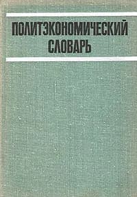 Политэкономический словарь