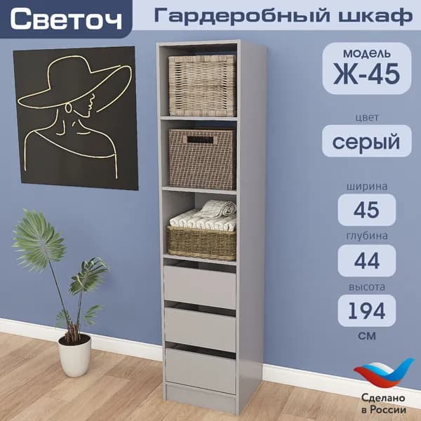 Гардеробный шкаф Светоч Ж45, ЛДСП, 45х44х194, Серый