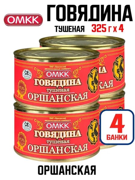 ОМКК - Говядина тушеная "Оршанская", 325 г - 4 шт