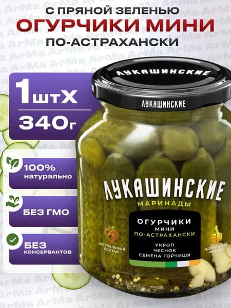 Огурчики мини маринованные по-астрахански 340г с укропом чесноком и горчицей Лукашинские