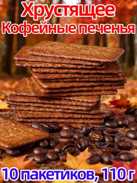 Снеки китайские с вкусом кофейного печенья, 10 упаковок для перекуса, 110 г