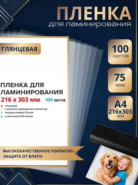 Плёнка для ламинирования А4 "deVENTE" 75 мкм 100 шт. (216*303 мм.)