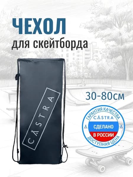 CASTRA Flip Bag Чехол для скейтборда, размер 30х80 см, цвет серый