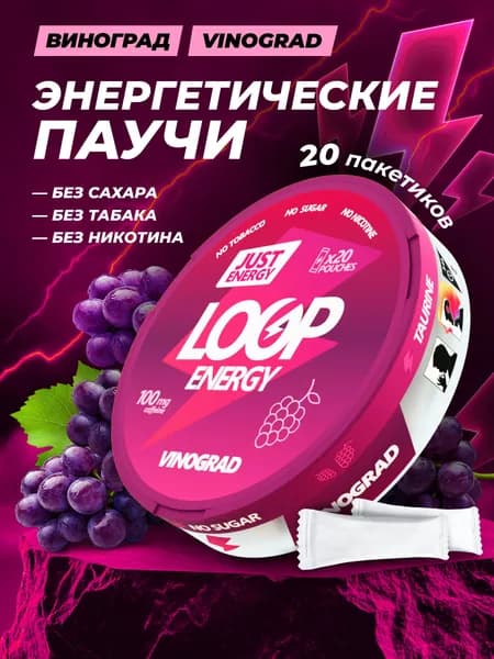 Энергетические паучи Loop Vinograd со вкусом винограда