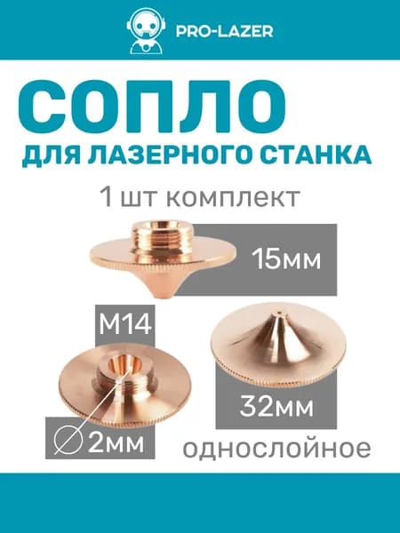 1шт. Сопло для лазерного станка HSS32151420, High Speed D32:H15:M14, диаметр 2.0 мм, Комплектующие для ЧПУ станков для резки металла.