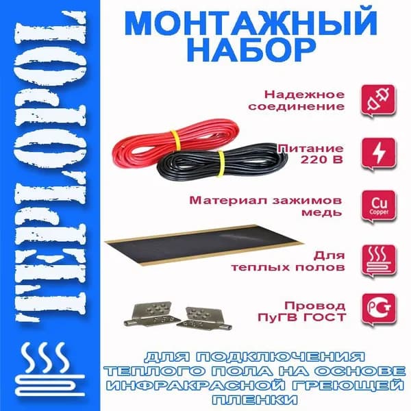 Монтажный набор установки нагревательной пленки теплого пола с проводами (комплект HF2)