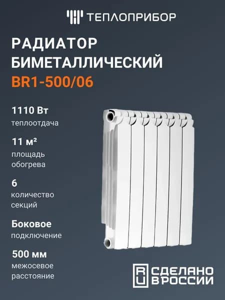 Радиатор биметаллический Теплоприбор BR1-500 - 6 секций (подключение боковое, цвет белый)
