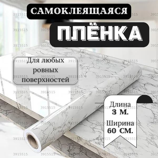 Самоклеящаяся пленка для мебели