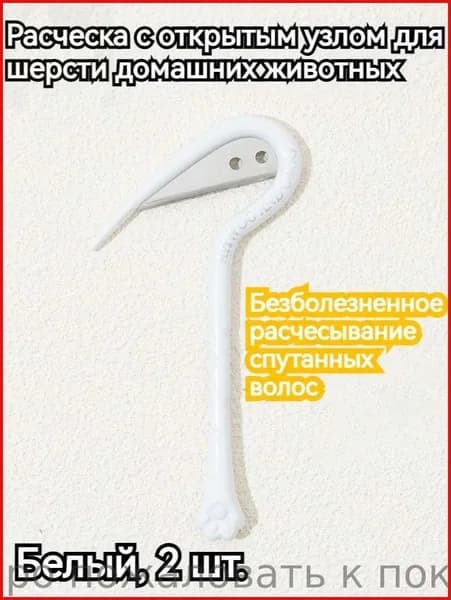 Кошачья расческа, собачья расческа, открывалка для узлов2 шт.