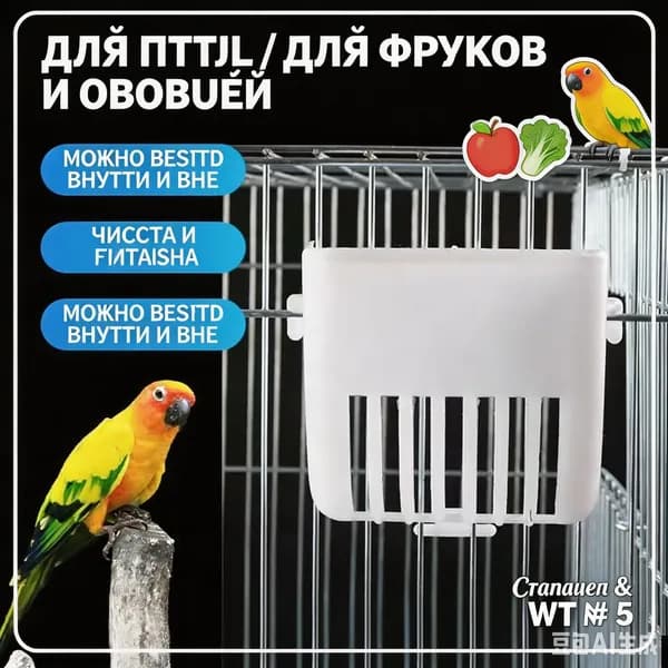Для птиц, для фруктов и овощей. 1 шт.