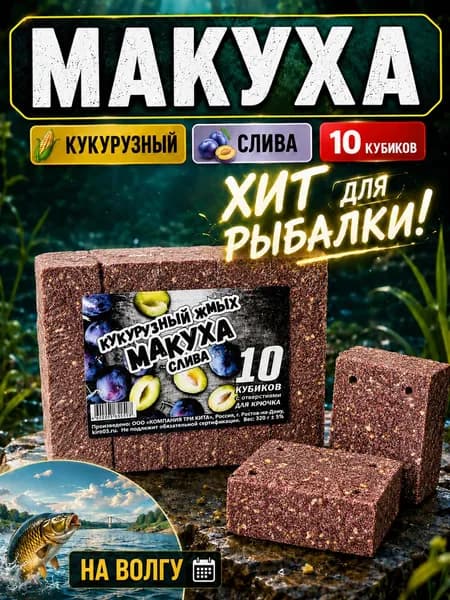 Макуха для рыбалки, кукурузный жмых с отверстиями для крючка "Слива" 10 кубиков, 320г