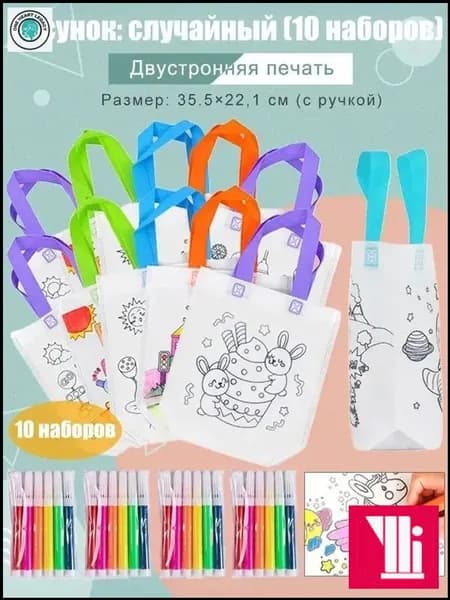 Пакеты с граффити и раскрасками: детские подарочные пакеты из нетканого материала, предметы искусства и поделки с цветным наполнением и росписью, 10 комплектов, двусторонняя печать.