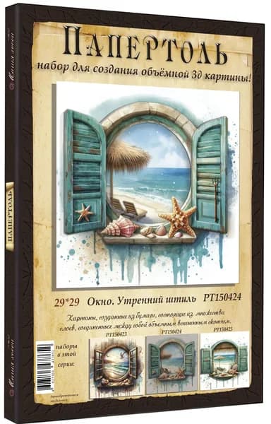 Папертоль "Окно. Утренний штиль" 29*29см." - РТ150424, Магия Хобби. Набор для творчества, создания объемных 3Д картин