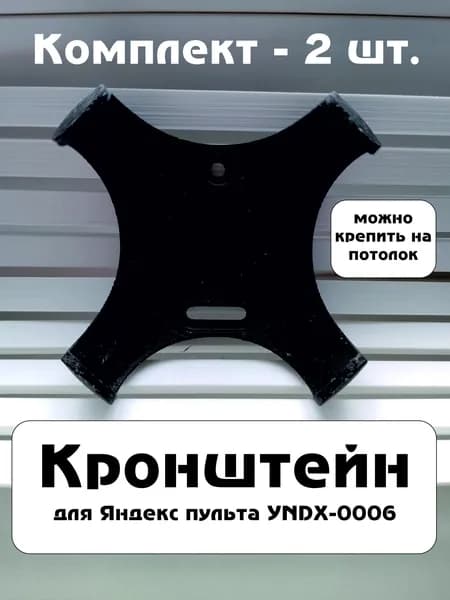 Крепление Яндекс пульта. Комплект 2 шт.