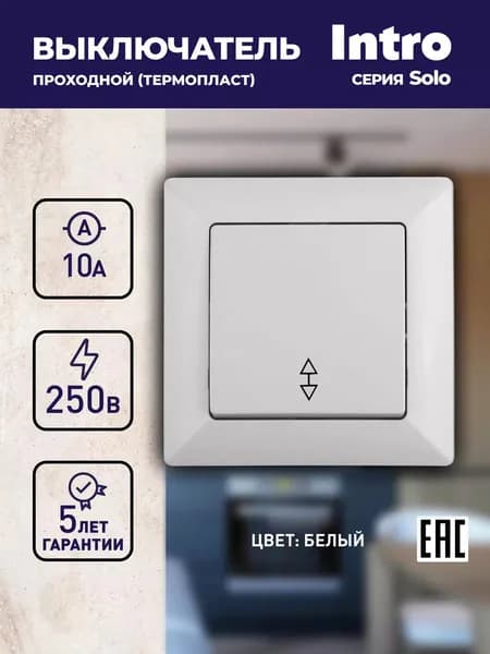 Переключатель Intro Solo 4-103-01 одноклавишный 10А-250В IP20 СУ белый