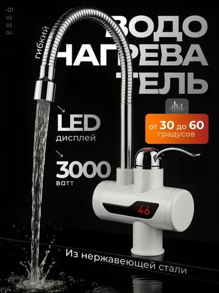 Проточный водонагреватель кран с гибким изливом