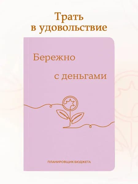Планировщик бюджета блокнот Бережно с деньгами