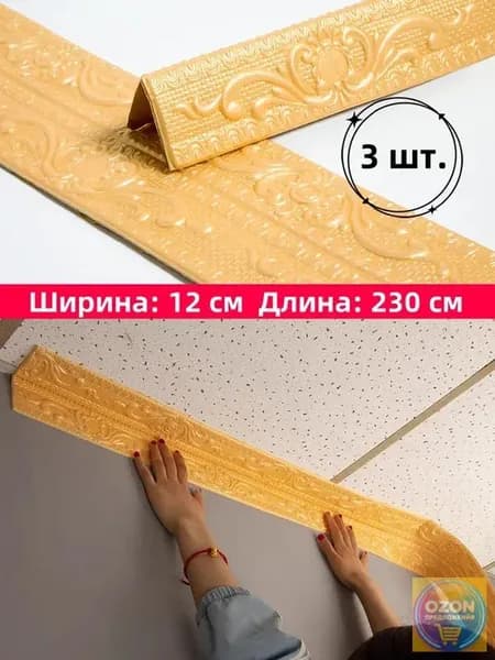 Самоклеящаяся бордюрная лента для плинтуса, 3D наклейки из пенополиэтилена XPE для защиты потолка от ударов, 12 см x 230 см, 3 шт.