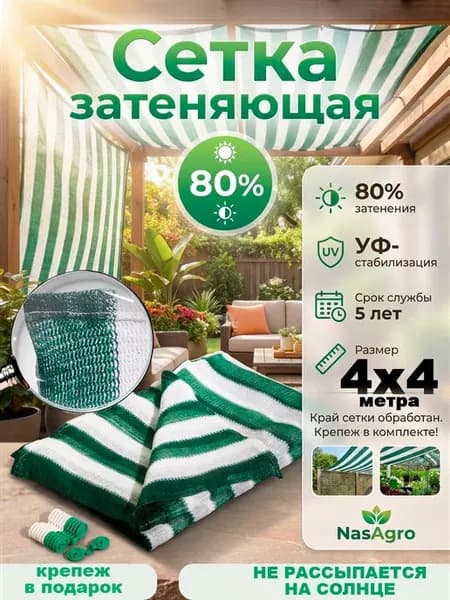 Сетка затеняющая для теплиц 4х4 м