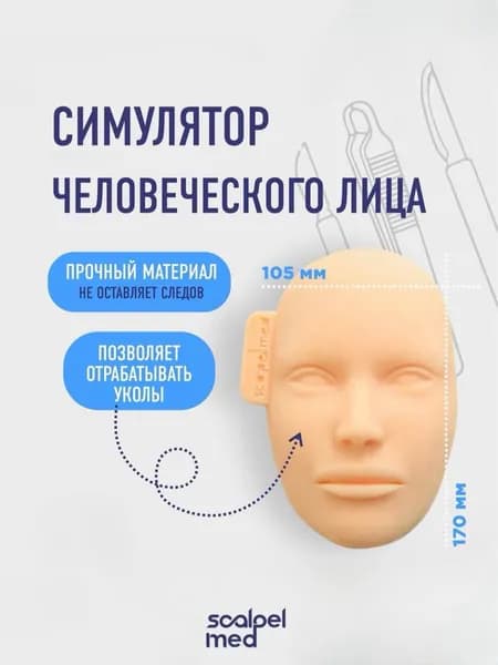 Симулятор человеческого лица / хирургический тренажер для шитья