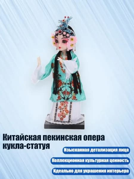 Китайская пекинская опера кукла-статуя, - Цуй Иньин