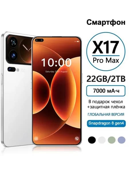 Смартфон X17 Pro Max 5G 22ГБ+2ТБ Ростест (EAC)