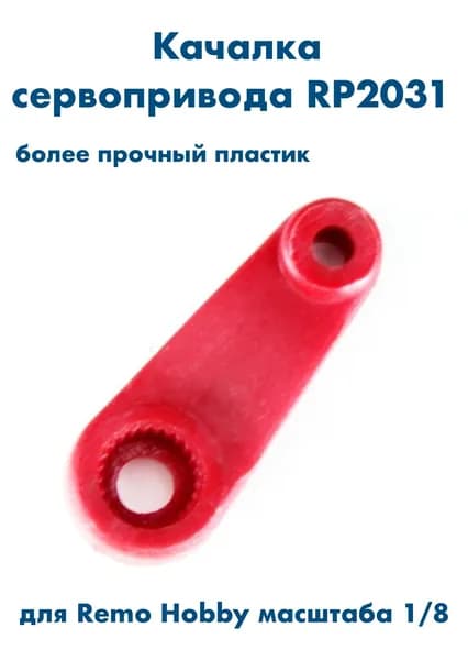 Качалка сервопривода для автомоделей Remo Hobby 1/10 и 1/8, RP2031