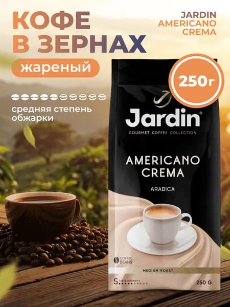 Кофе в зернах 250 г Americano Crema средней обжарки