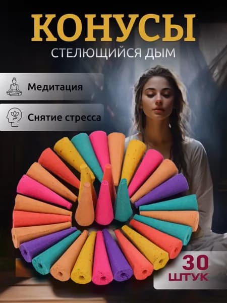 Благовония, 30/60