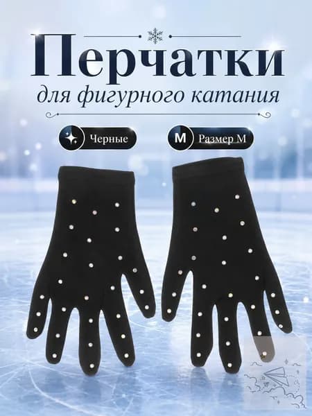 Перчатки для фигурного катания