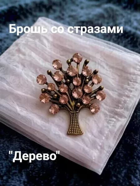 Брошь - булавка, маленькая, со стразами "Дерево"