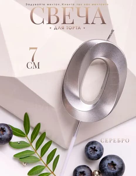 Mon Eve Свечи для торта цифра 0 "0 серебро", 7 см, 1 шт
